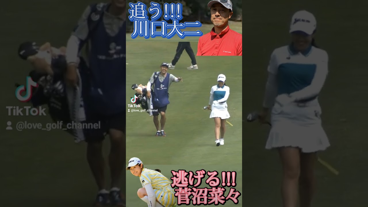 【菅沼菜々】キャディーさんをメロメロにする必殺技💕😁#shorts