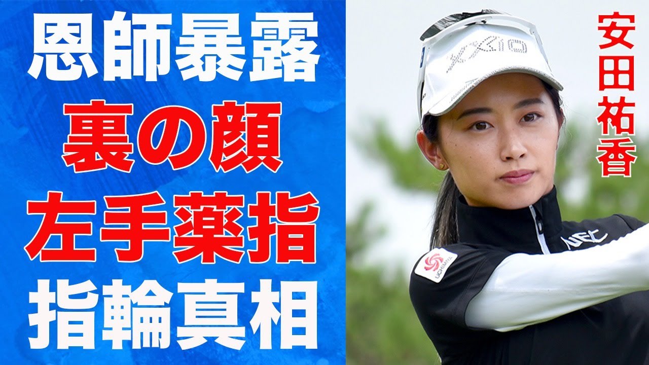 安田祐香の恩師が暴露した“裏の顔”…左手薬指の指輪の真相に言葉を失う…「女子ゴルフ」で活躍する選手の“帰化”の真意に驚きを隠せない…
