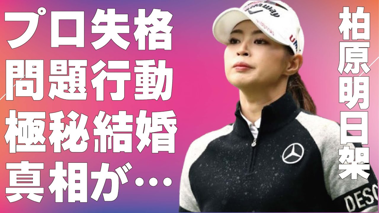 柏原明日架の“極秘結婚”の真相…プロ失格の“問題行動”に言葉を失う…「女子ゴルフ」で活躍する選手の危険運転の実態に驚きを隠せない…
