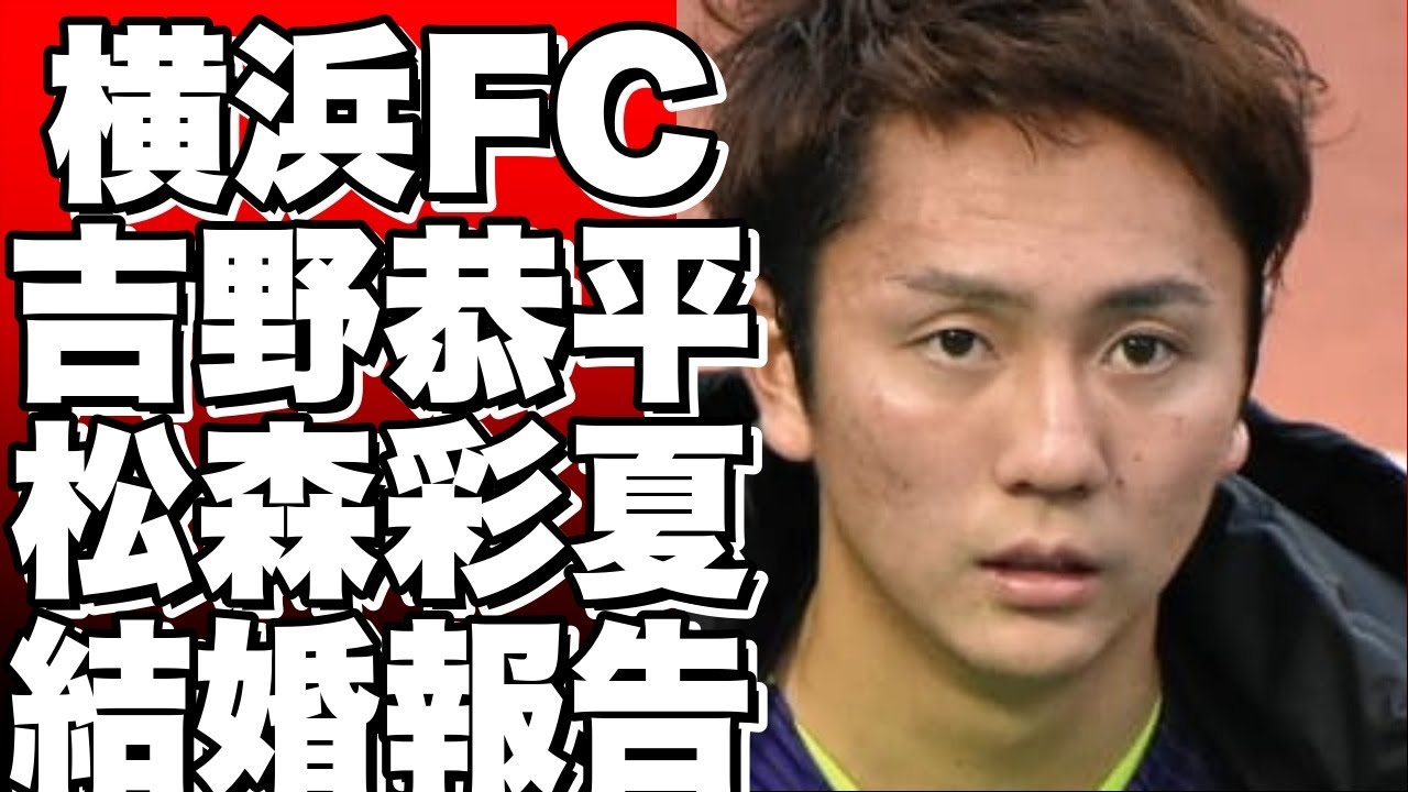 Ｊリーグ横浜ＦＣの吉野恭平と女子プロゴルファー松森彩夏、結婚を報告！