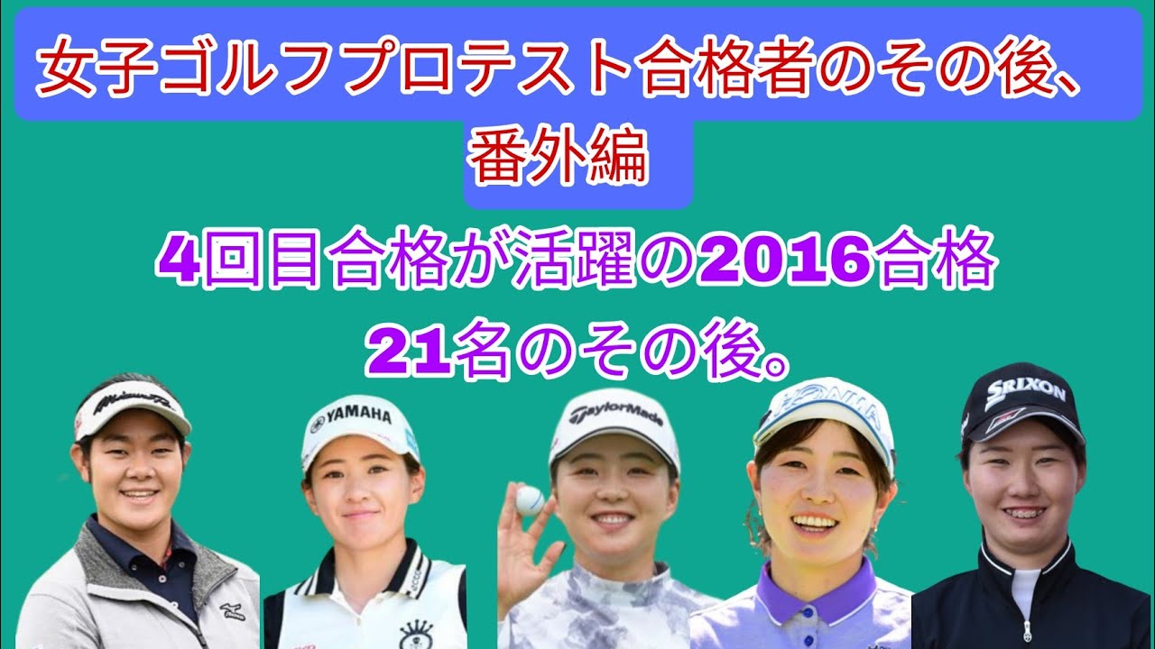 女子ゴルフプロテスト合格者のその後、番外編。4回目合格が活躍の2016合格21名のその後。