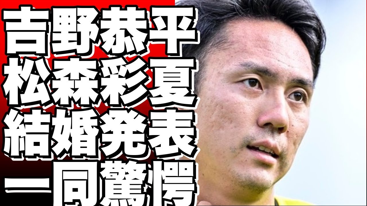 Ｊリーグ横浜ＦＣの吉野恭平と女子プロゴルファー松森彩夏、結婚を発表！