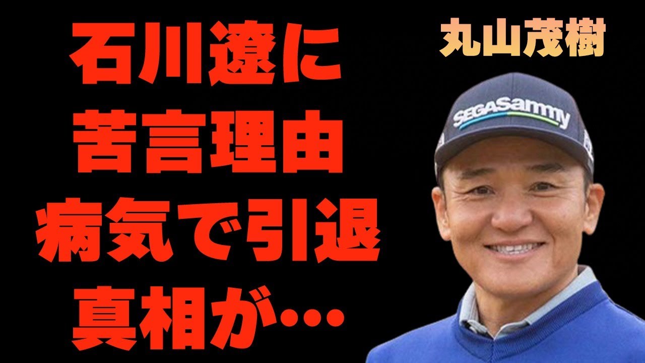 丸山茂樹が石川遼に「正直、通じない」と言い放った原因…病気で引退の真相に言葉を失う…「ゴルフ」で活躍する選手の判明した妻の正体に驚きを隠せない…
