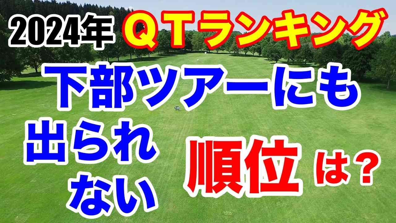 【女子ゴルフ】全QTランキング（1位〜311位）レギュラーツアーにもステップアップツアーにも出場できない選手は何位くらい？