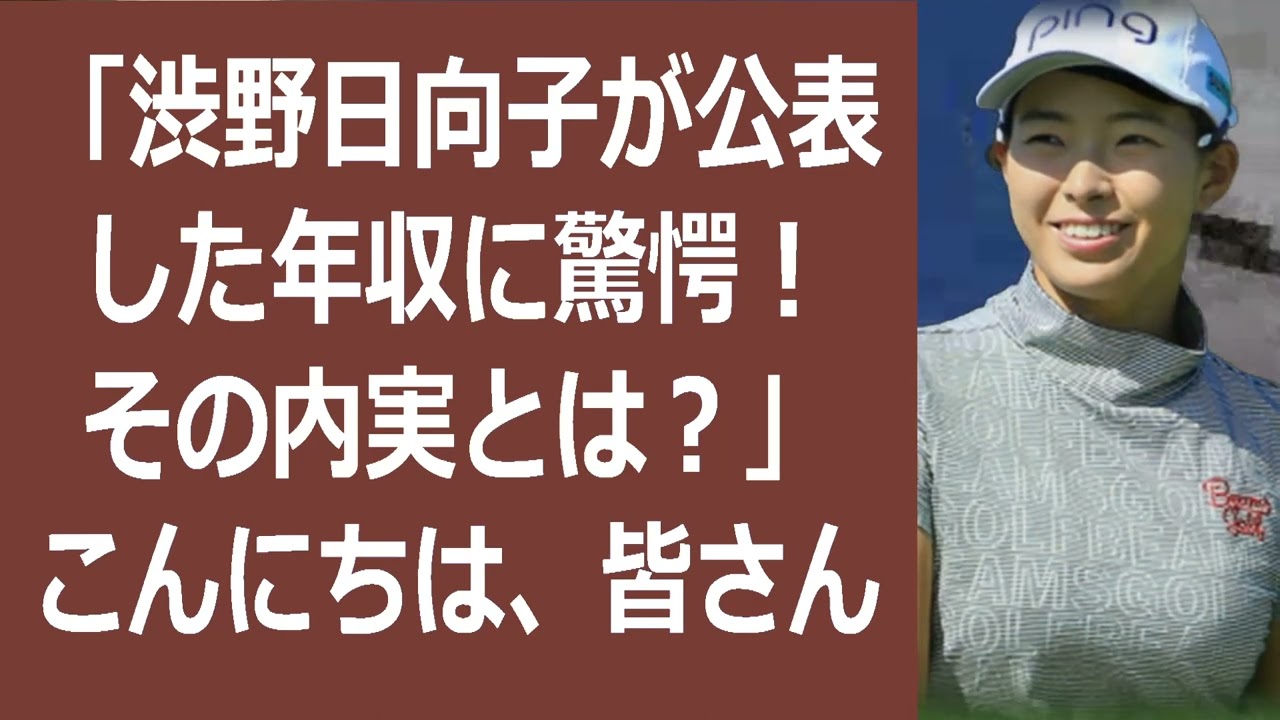 「渋野日向子が公表した年収に驚愕！その内実とは？」こんにちは、皆さん。今… 海外の反応 140