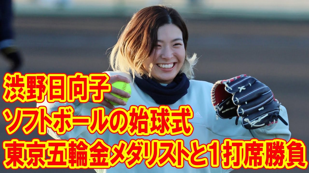 女子ゴルフ　渋野日向子がソフトボールの始球式で東京五輪金メダリストと１打席勝負　右前打浴びるも「すごく光栄」