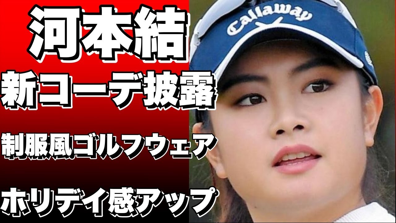 「制服風ゴルフウェアでホリデイ感アップ」女子ゴルファー河本結の新コーデ披露！