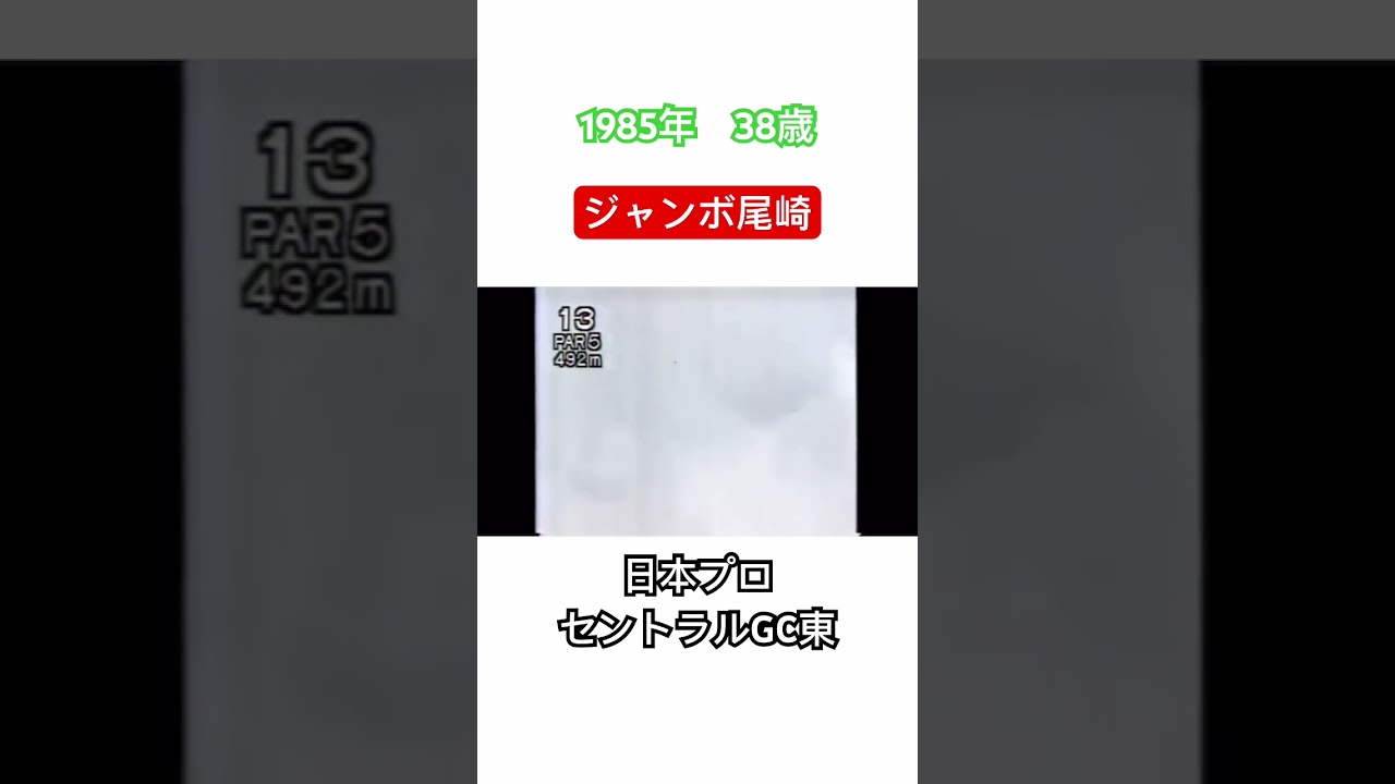 1985年38歳ジャンボ尾崎✨パーシモン時代✨日本プロゴルフ選手権セントラルGC東コース⛳️ #ゴルフ #golf #ジャンボ尾崎