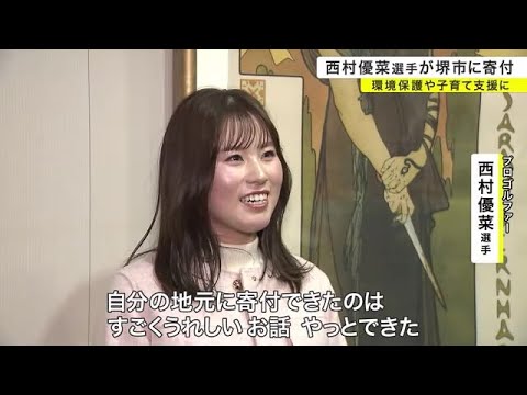 ゴルフ・西村優菜選手が堺市に寄付　子育て支援や環境保護などに「地元に寄付できたのはすごく嬉しい」 (2023/12/23 17:55)