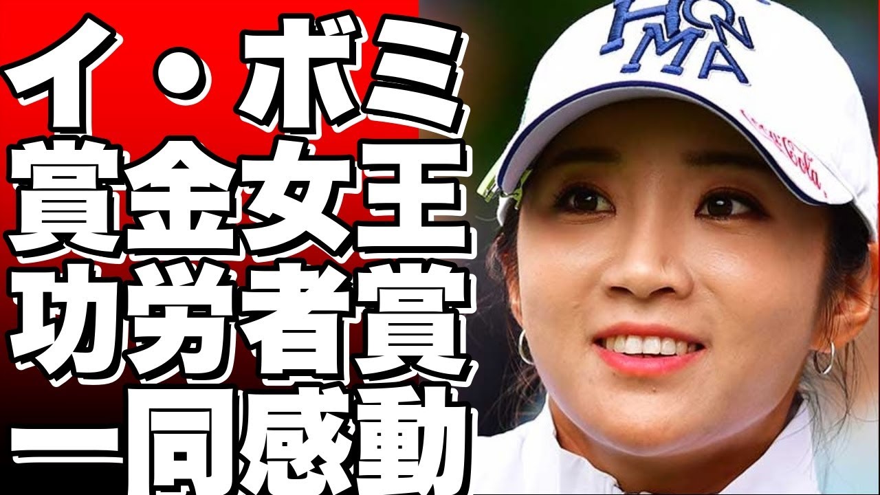 「賞金女王」イ・ボミ、功労者賞ゲット！日本ツアー引退も功績認められ感激