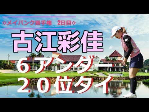 古江彩佳　６アンダー２０位タイ！！メイバンク選手権２日目