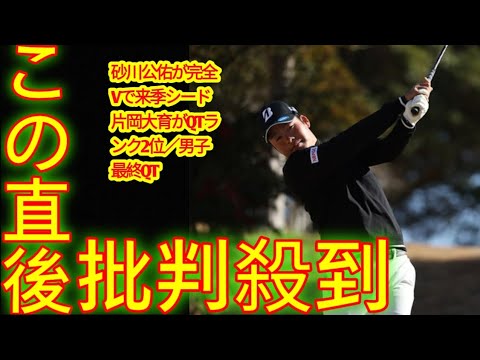 砂川公佑が完全Vで来季シード 片岡大育がQTランク2位／男子最終QT