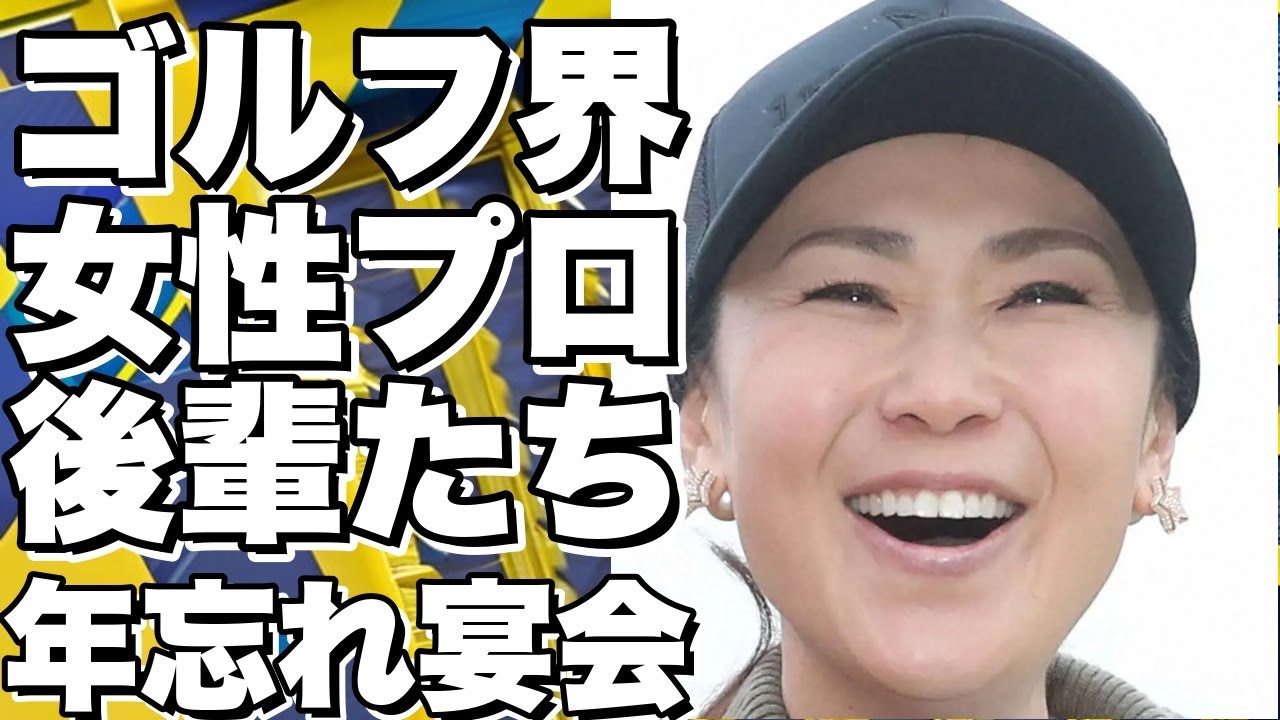「ゴルフ界の女性プロたちの繋がり！古閑美保が後輩たちとの年忘れ宴会の盛り上がりを公開」