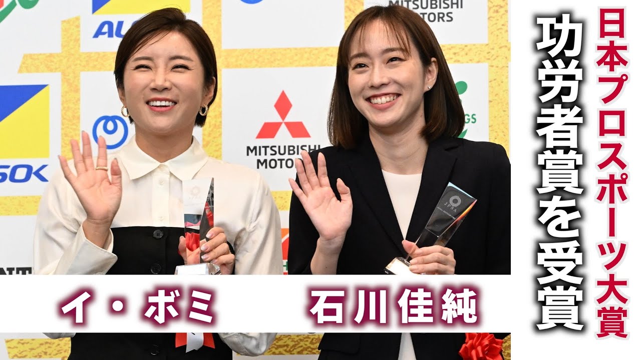 石川佳純、イ・ボミが日本プロスポーツ大賞功労者賞を受賞