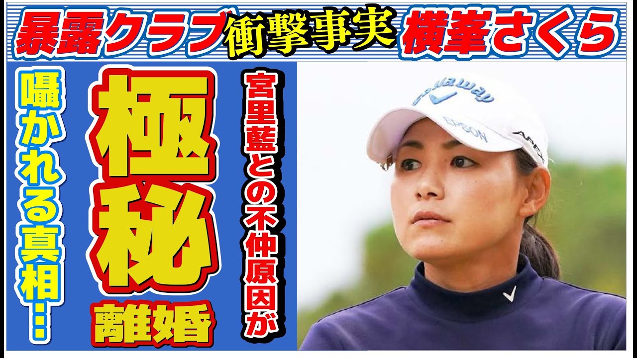 横峯さくらと宮里藍との不仲の原因…“極秘離婚”の真相に言葉を失う…「女子ゴルフ」で活躍した選手が親と縁を切った理由に驚きを隠せない…