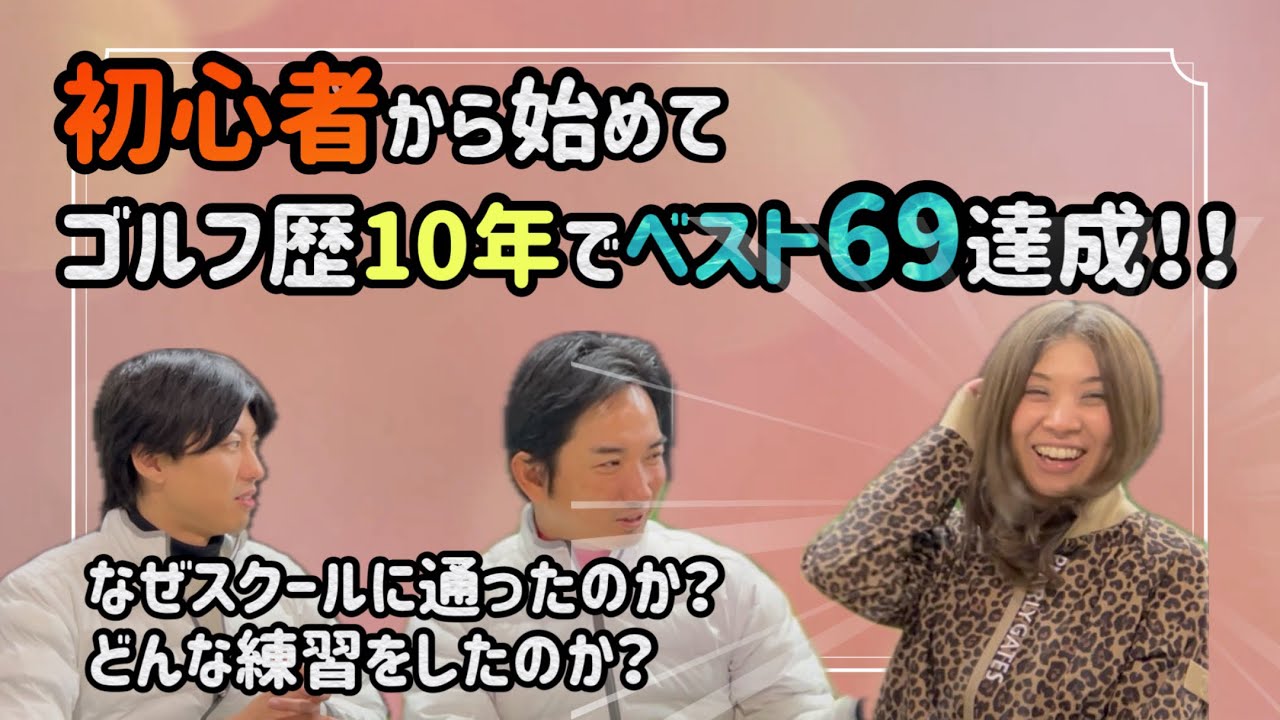 【ゴルフ】初心者から始めてゴルフ歴10年でベスト69達成！！【スクール生登場】