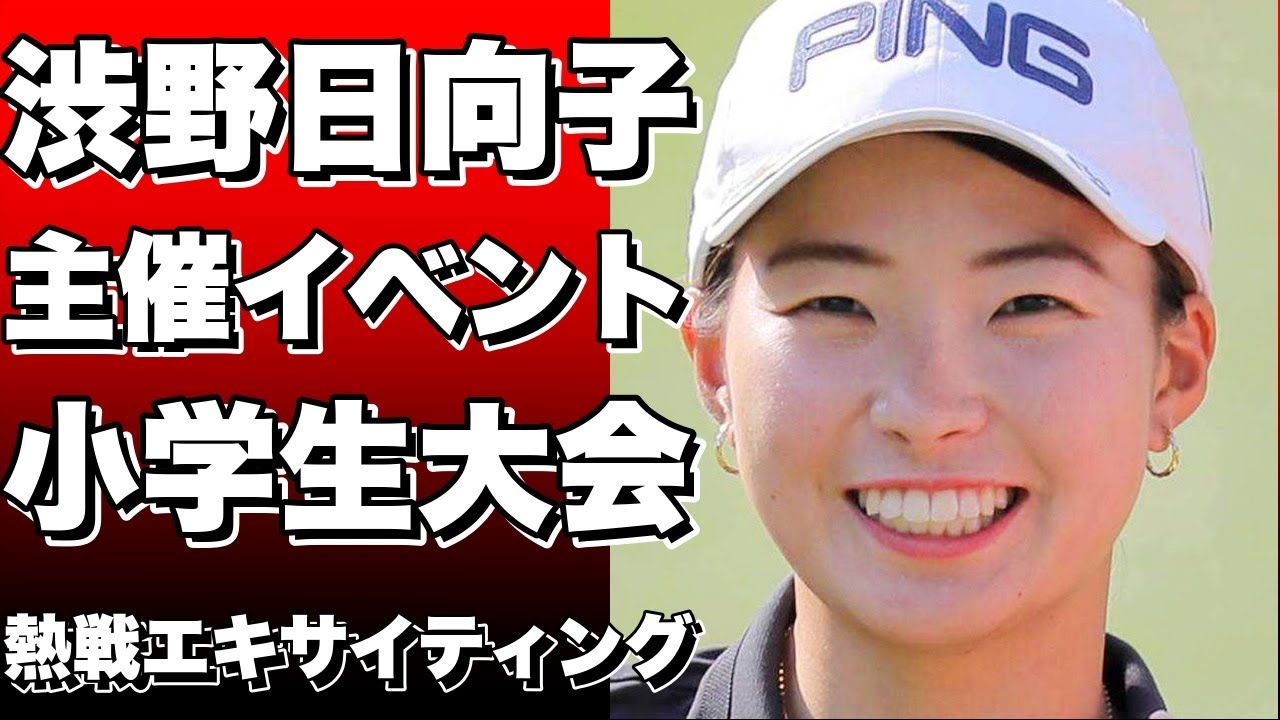 渋野日向子が主催、地元岡山の小学生ソフトボール大会で笑顔の対決！
