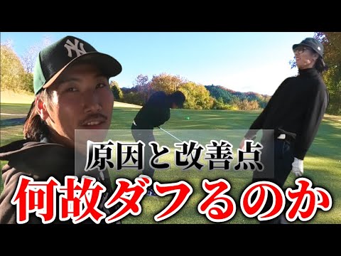【止まらないダフリの原因を考察】上り傾斜でダフリが止まらない遊人。原因と改善策をアマチュア二人で考察してみた！秩父国際CC⑦