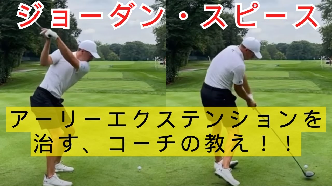 【ジョーダン・スピースのコーチが推奨】アーリーエクステンションを治すにはつま先を上げて構える！
