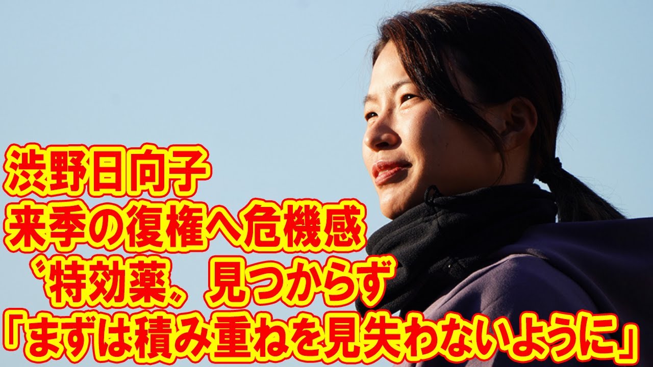 渋野日向子が来季の復権へ危機感　〝特効薬〟見つからず「まずは積み重ねを見失わないように」