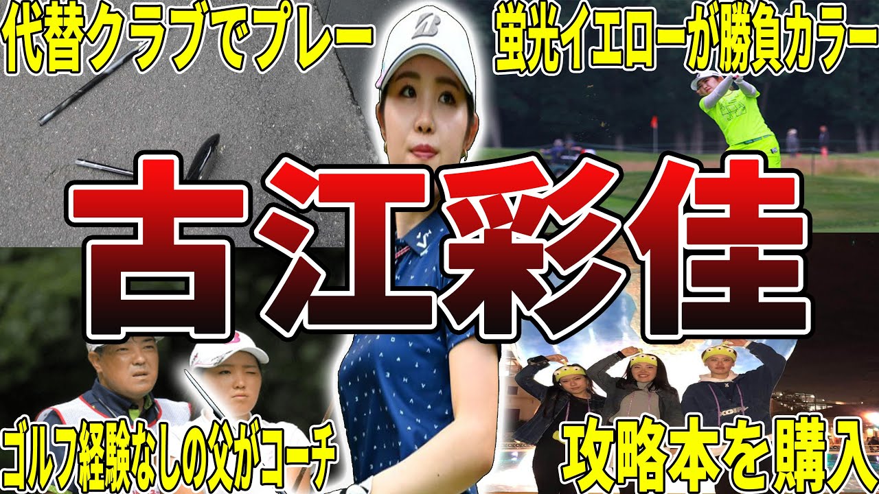 【えってぃw】古江彩佳の面白エピソード50選