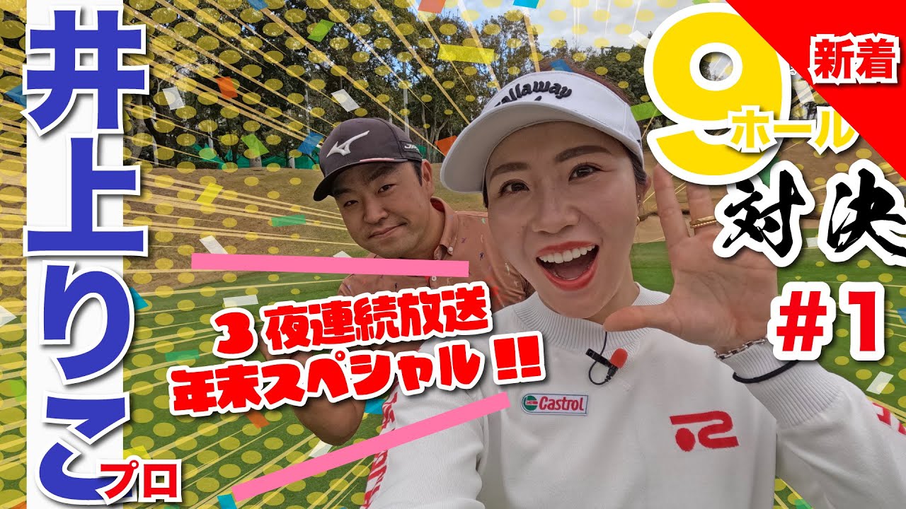 【井上りこvs時松隆光#1】3夜連続放送年末スペシャル!! 準レギュラー登場!9H対決 @筑紫丘ゴルフクラブ