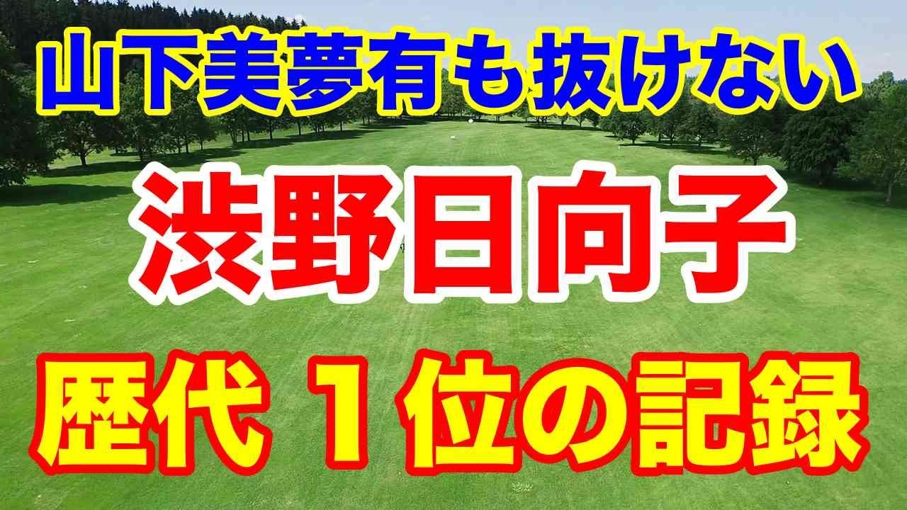 渋野日向子の歴代 1位の記録とは？最新情報　23年飛んで曲がらない選手やショットメーカーは？