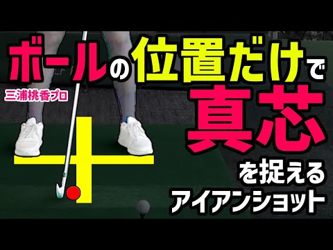 ハンドファースト・ダウンブロー・ボールを押すなど力強い球はボールの位置だけで簡単にできる！やればできちゃう驚きのアイアンの極意！【三浦桃香プロ】【ももプロ】【ももプロレッスン】