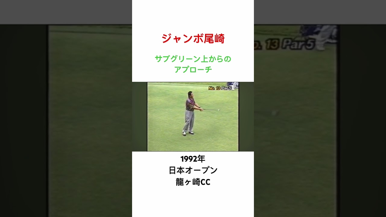 ジャンボ尾崎✨サブグリーン上からのアプローチ🔥1992年日本オープン　龍ヶ崎CC #ゴルフ #golf #ジャンボ尾崎