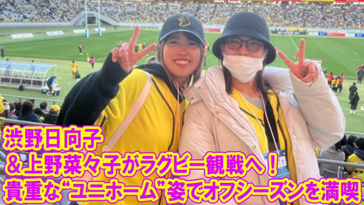 渋野日向子＆上野菜々子がラグビー観戦へ！ 貴重な“ユニホーム”姿でオフシーズンを満喫