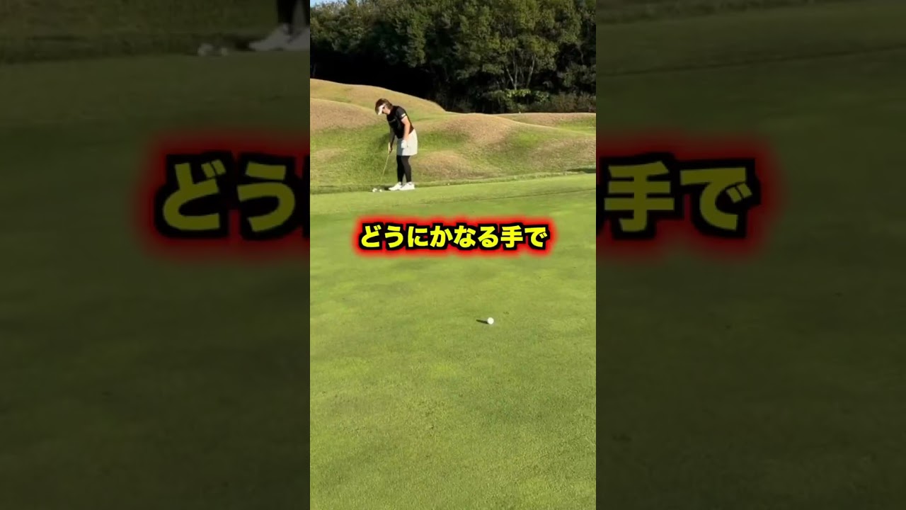 技術でカバーしてしまう凄さ #福嶋晃子 #ゴルフ #バンカー#アプローチ