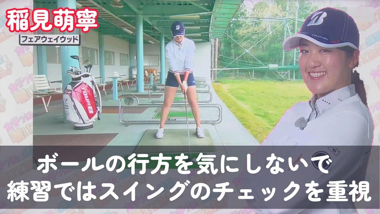 稲見萌寧プロ　フェアウェイウッドの正しい練習方法