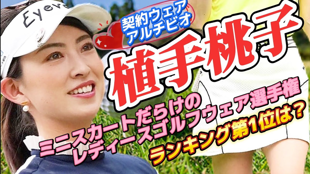 【植手桃子】美脚全開‼️ミニスカートだらけのレディースゴルフウェア選手権💕😍【スマホ推奨/画面サイズ3:4/最高画質2160p60】