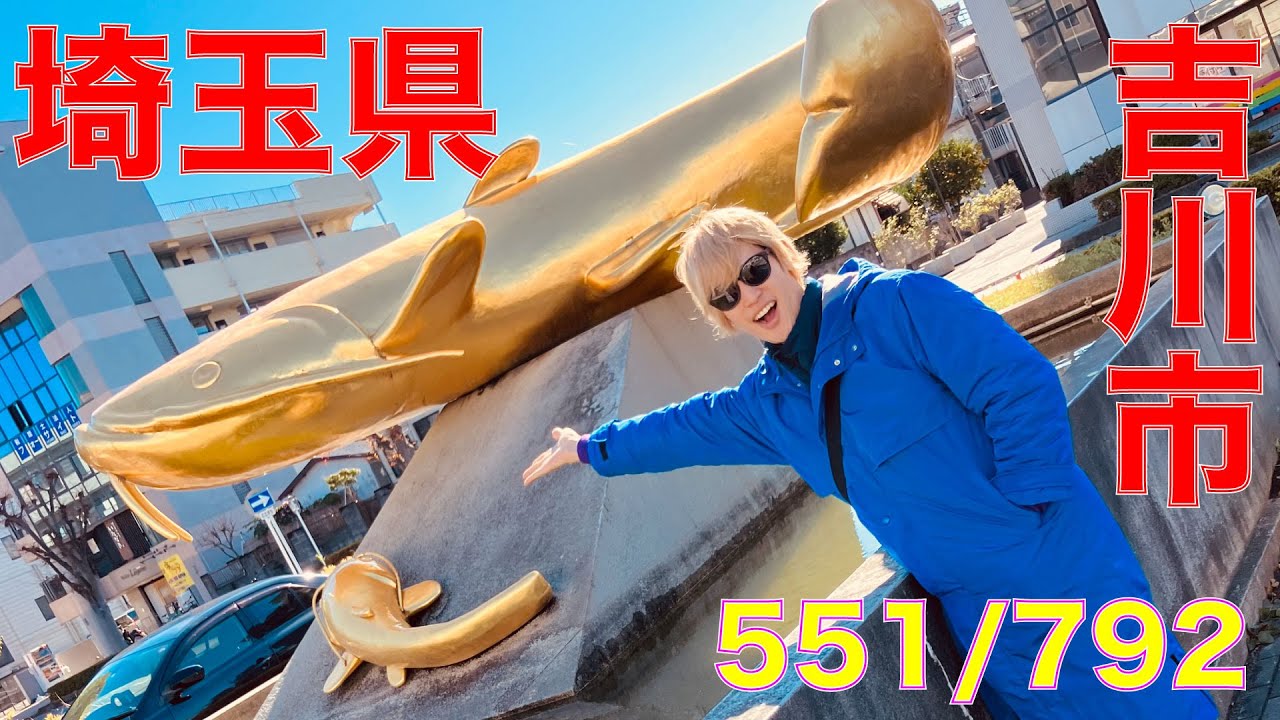 551/792 かと散歩  埼玉県吉川市編【全国キャンピングカーTOUR】