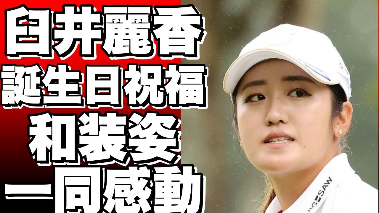 「25歳の誕生日を迎えた女子ゴルファー、臼井麗香の和装姿が素敵！」