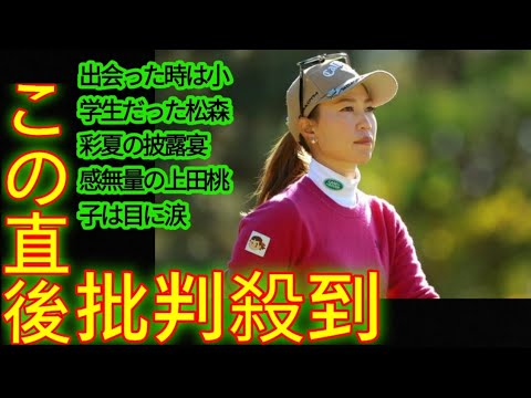 出会った時は小学生だった松森彩夏の披露宴　感無量の上田桃子は目に涙