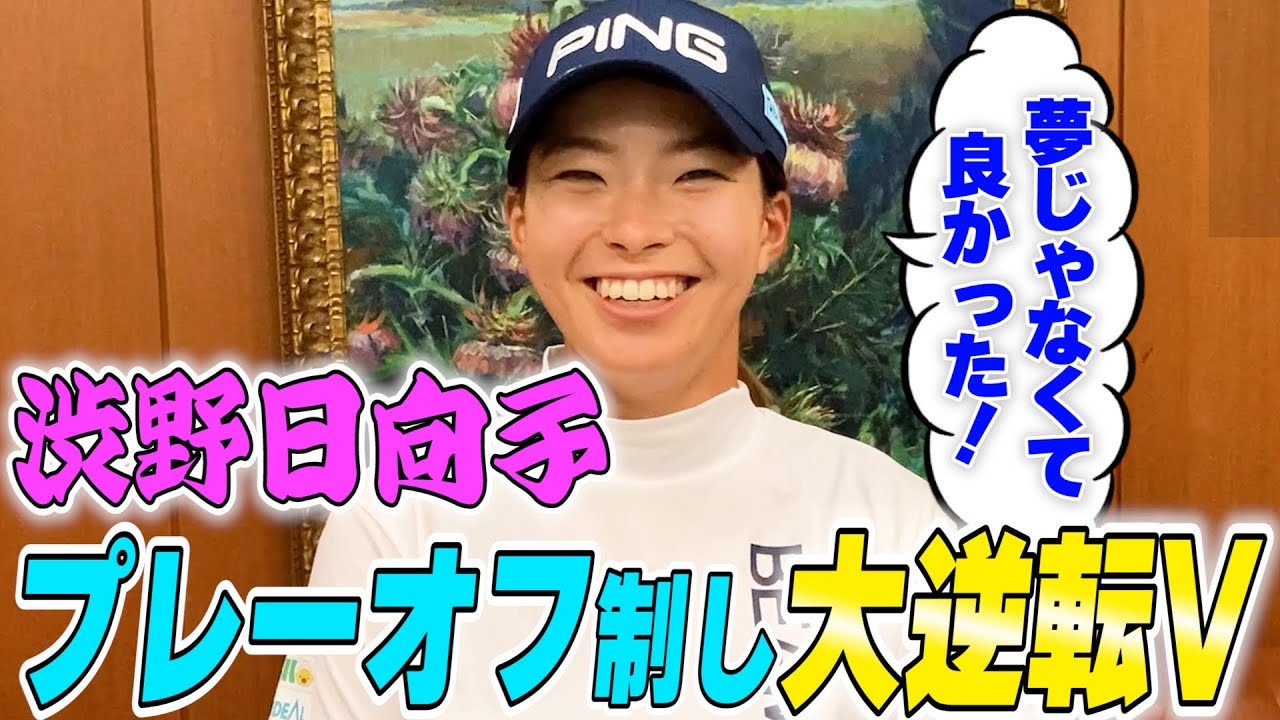 【待ちに待った】渋野日向子に直撃！大逆転優勝の正直な話【JLPGA】