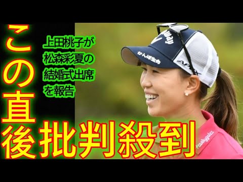 上田桃子が松森彩夏の結婚式出席を報告　小祝さくら、諸見里しのぶ、堀琴音ら超豪華メンバー集結の幸せショットに宮里藍さんも「いやー本当綺麗」