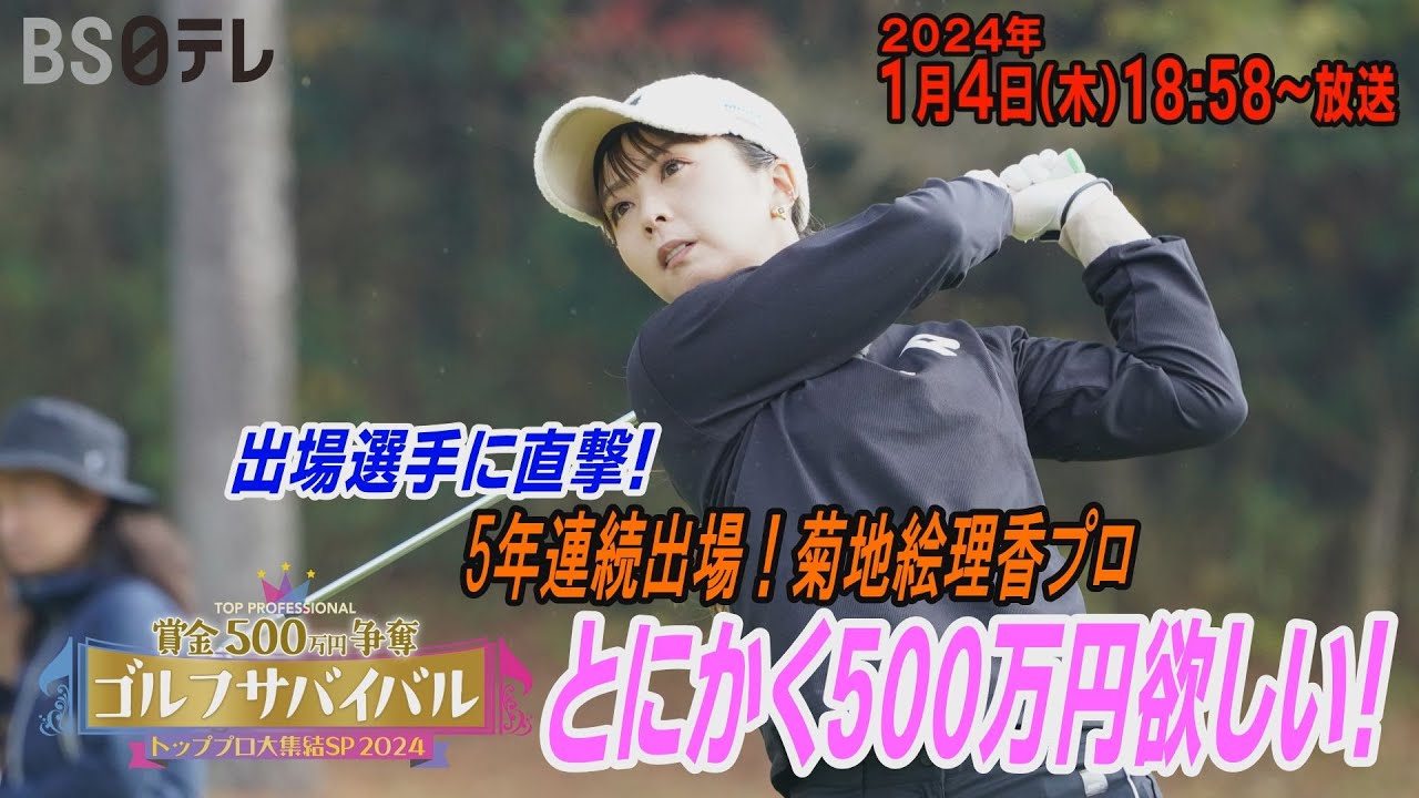 とにかく500万欲しい！【5年連続出場・菊地絵理香が意気込みを語る！】ゴルフサバイバル トッププロ大集結SP 2024　２０２４年１月４日（木）１８：５８～BS日テレ📺