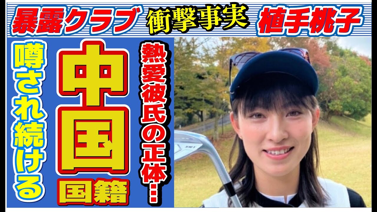 植手桃子の熱愛彼氏の正体…中国国籍の真相に言葉を失う…「女子ゴルフ」で活躍する選手の姉がゴルフを辞めた理由に驚きを隠せない…