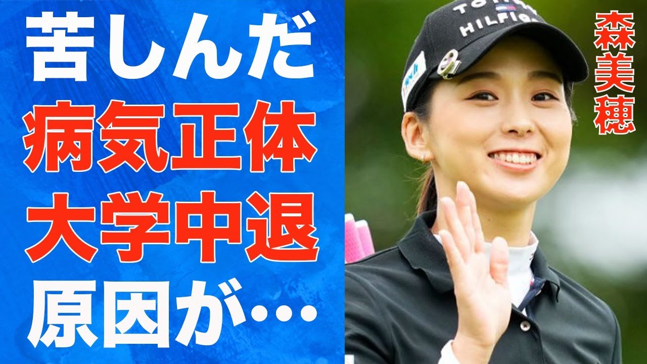 森美穂に彼氏がいない理由…苦しんだ“病気”の正体に言葉を失う…「女子ゴルフ」で活躍する選手が大学を中退した原因に驚きを隠せない…