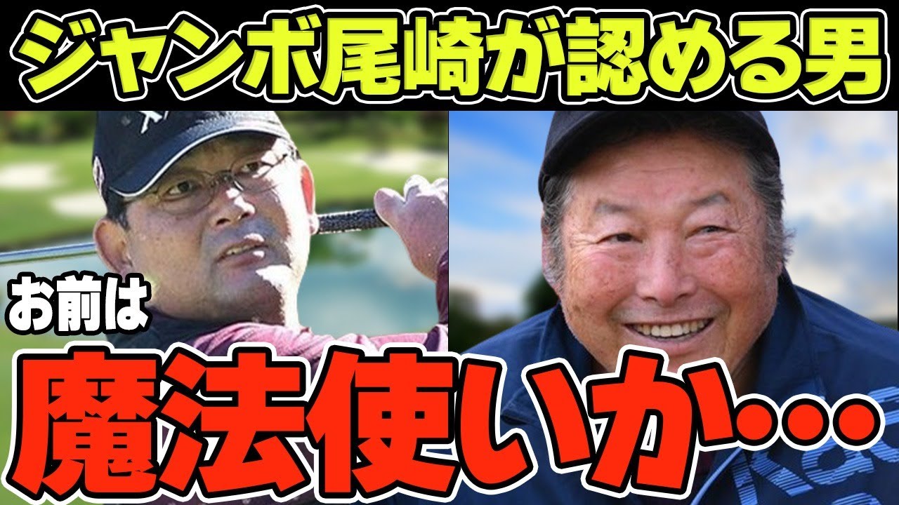 ジャンボ尾崎「お前は魔法使いか」中島常幸がそう言わしめた天才ぶりについて徹底解説！