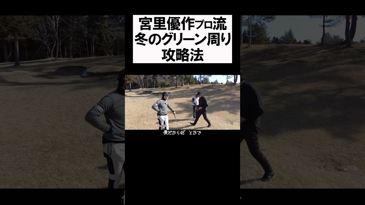宮里優作流 凍ったグリーン周り攻略 #shorts #golf #矢野東 #男子プロ #ゴルフ #アプローチ #宮里優作 #石川遼