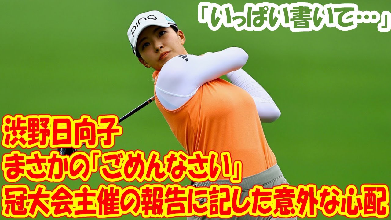 渋野日向子がまさかの「ごめんなさい」　冠大会主催の報告に記した意外な心配「いっぱい書いて…」
