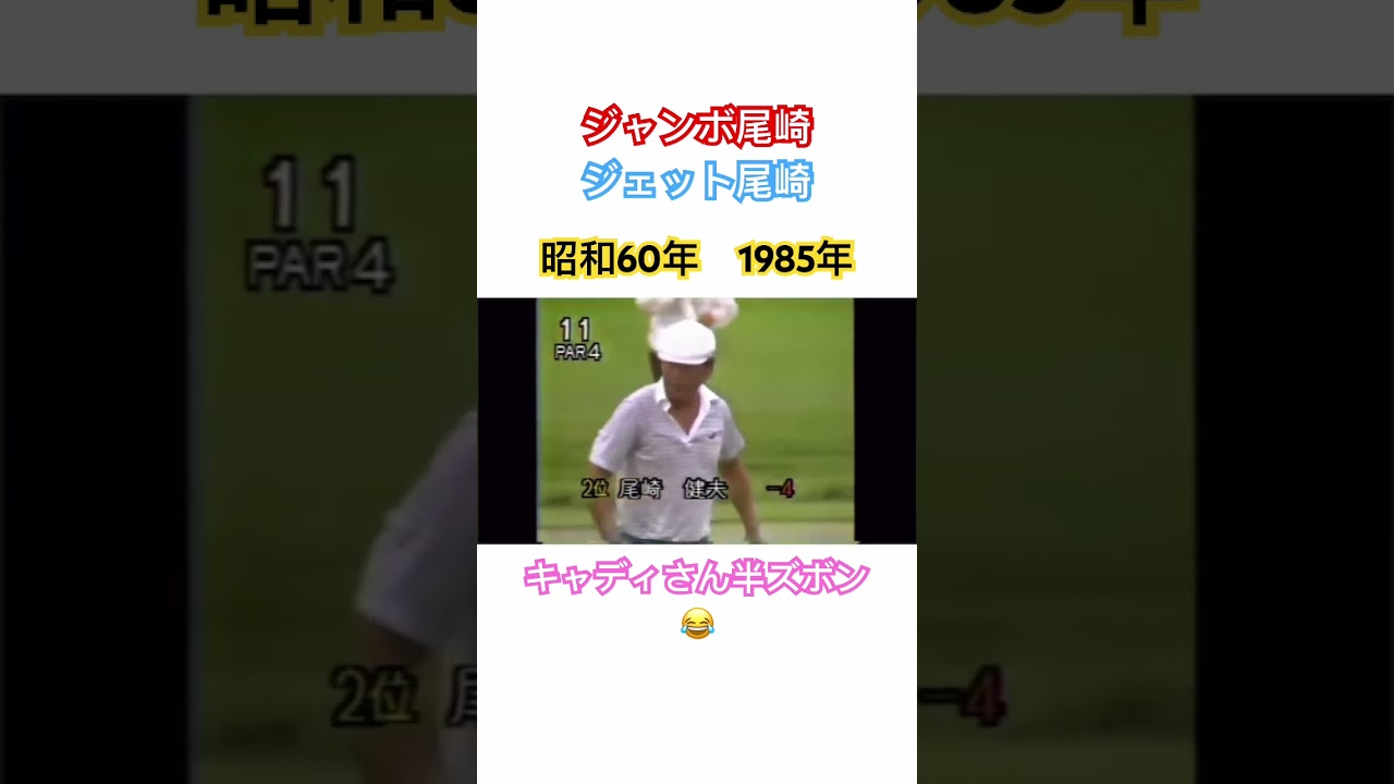 ジャンボ尾崎✨ジェット尾崎✨昭和60年 1985年日本プロゴルフ選手権⛳️セントラルGC東コース　#ゴルフ #golf #ジャンボ尾崎