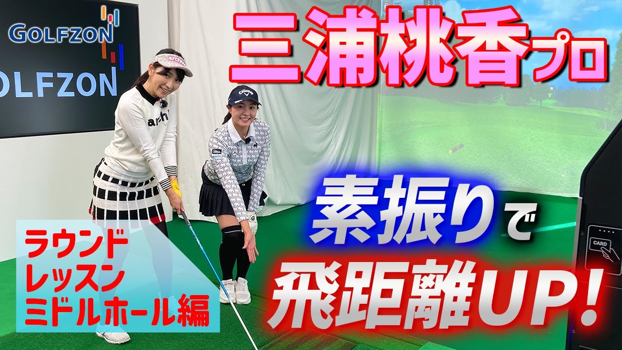 【三浦桃香】飛距離アップ？！　ももプロ登場！ ラウンドレッスン！【レッスン】