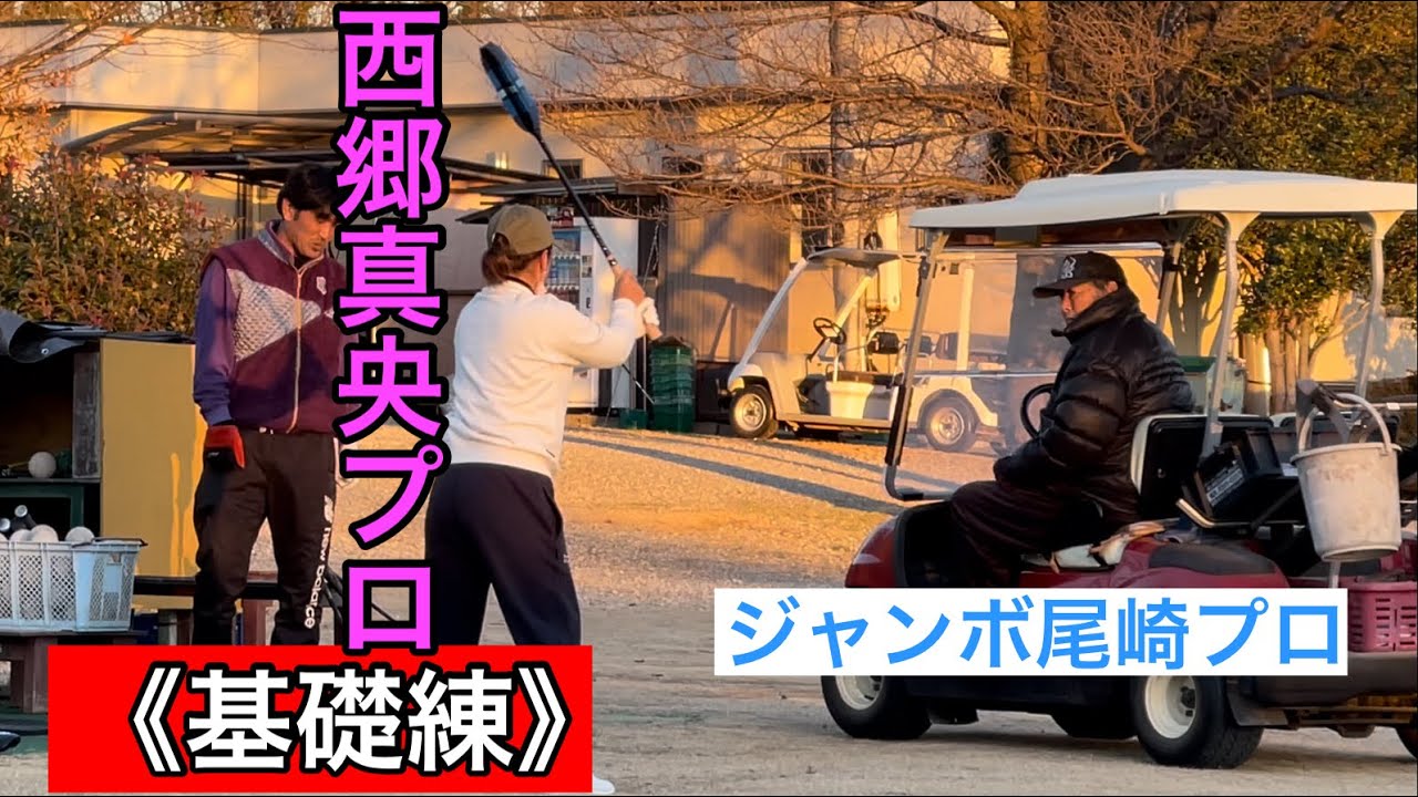 《基礎練》西郷真央プロ   運動能力の高さ