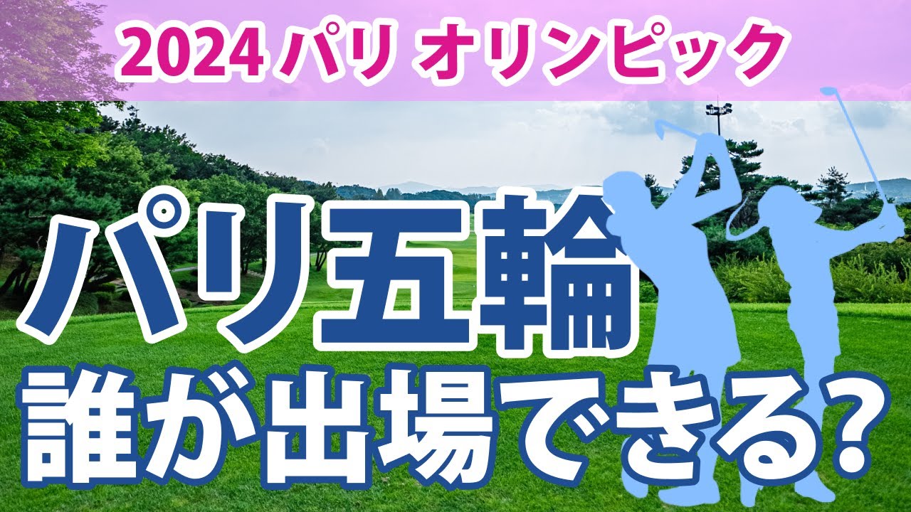 パリ五輪 誰が出場できる？ 畑岡奈紗 山下美夢有 古江彩佳 笹生優花 岩井明愛