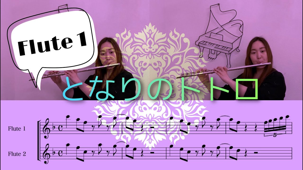 【Flute1】となりのトトロ「となりのトトロ」より/ My neighbor Totoro