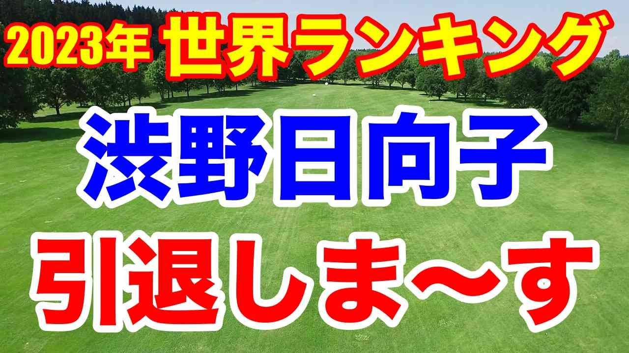 渋野日向子引退？2023年最後の世界ランキング　2024年パリンピック出場資格とは？